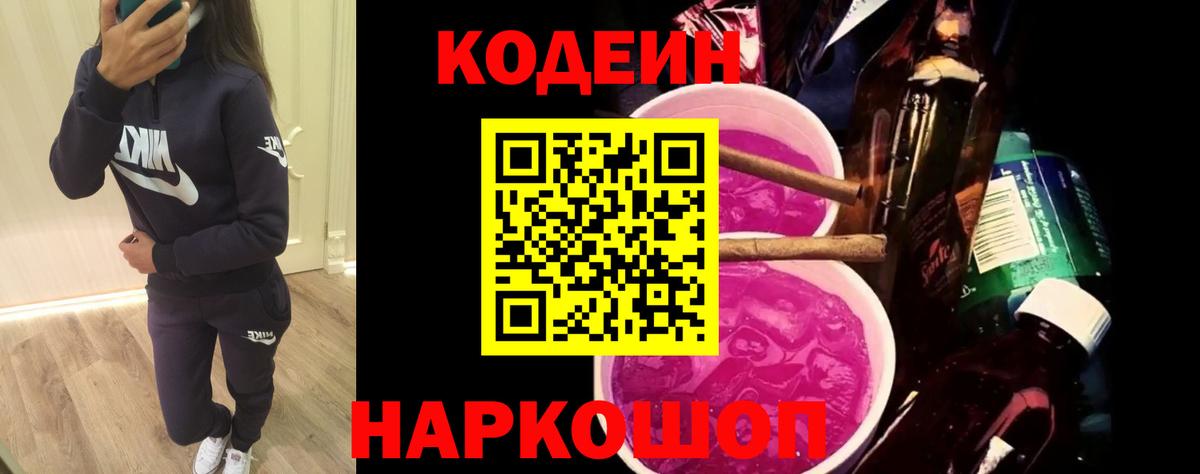 Кодеин Purple Drank Осинники